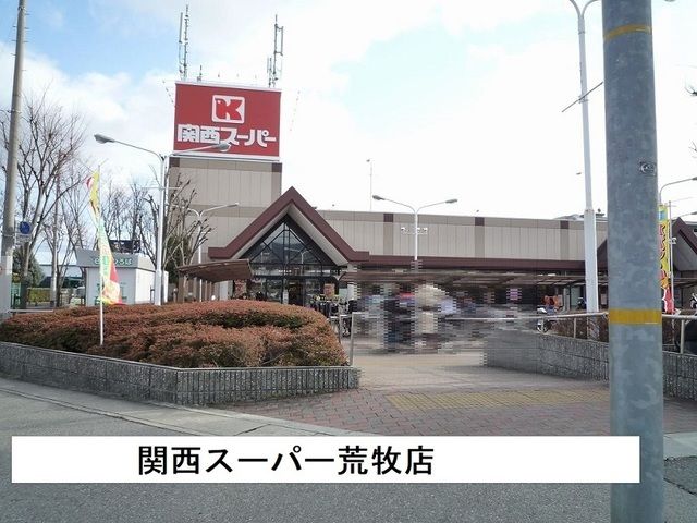 スーパー　関西スーパー荒牧店様（スーパー）まで1500m