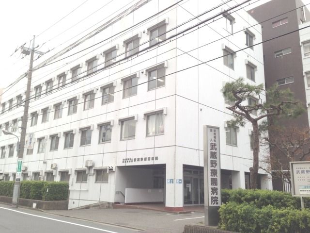 病院　社会福祉法人武蔵野療園病院（病院）まで1396m