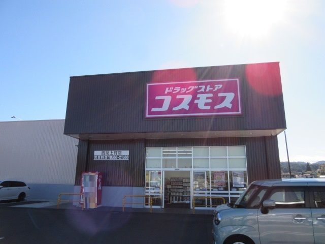 ドラックストア　コスモス西間上町店（ドラッグストア）まで550m