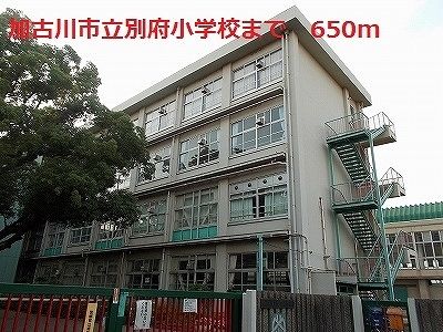 小学校　加古川市立別府小学校（小学校）まで650m