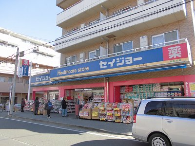ドラックストア　くすりセイジョー中野島店（ドラッグストア）まで318m