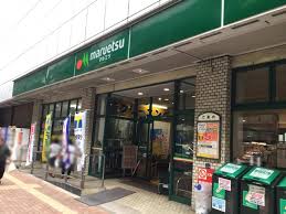 スーパー　maruetsu(マルエツ) 池袋店（スーパー）まで148m