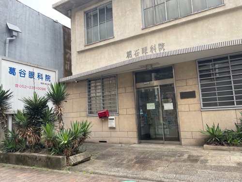 病院　葛谷眼科院（病院）まで472m