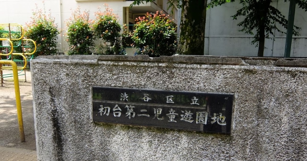 公園　初台第二児童遊園地（公園）まで282m