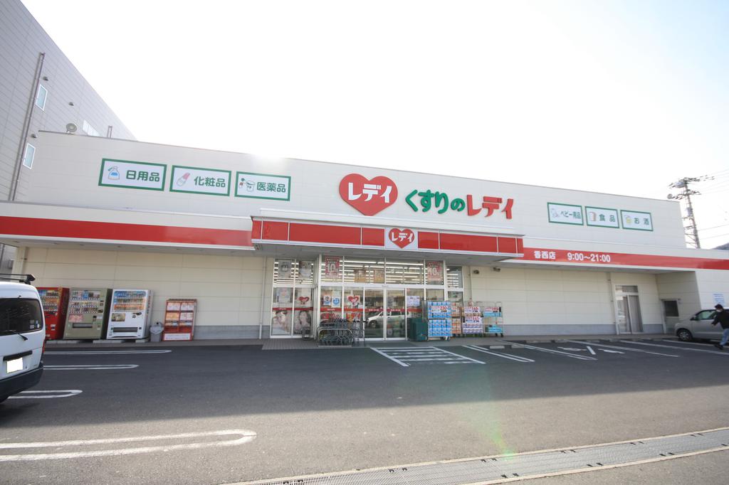 ドラックストア　レデイ薬局香西店（ドラッグストア）まで1853m
