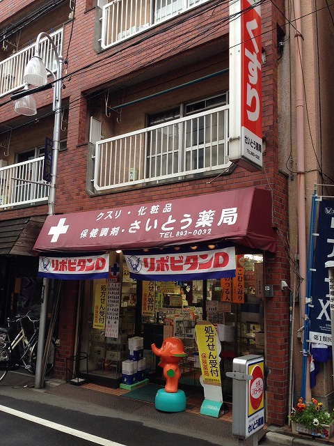 ドラックストア　さいとう薬局（ドラッグストア）まで270m