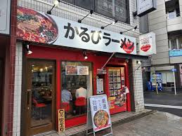 飲食店　かるびラーメン 神田小川町店（飲食店）まで488m
