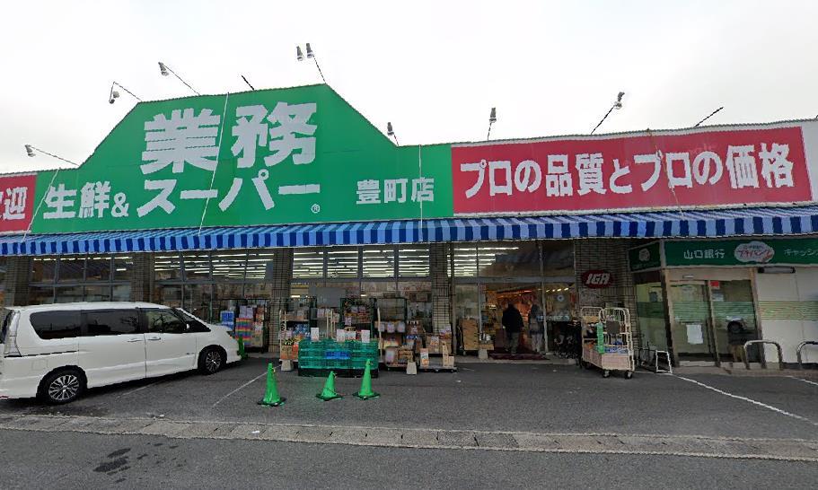 スーパー　業務スーパー 豊町店（スーパー）まで800m