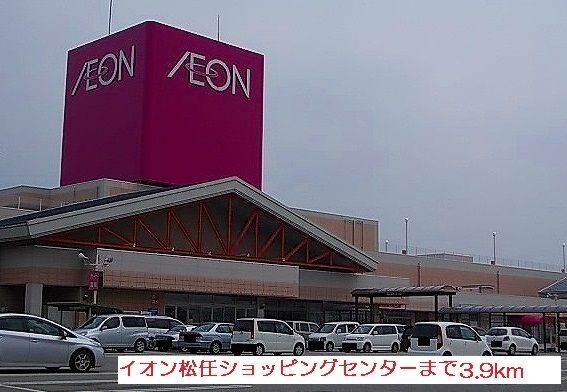 スーパー　イオン松任ショッピングセンター（スーパー）まで3900m