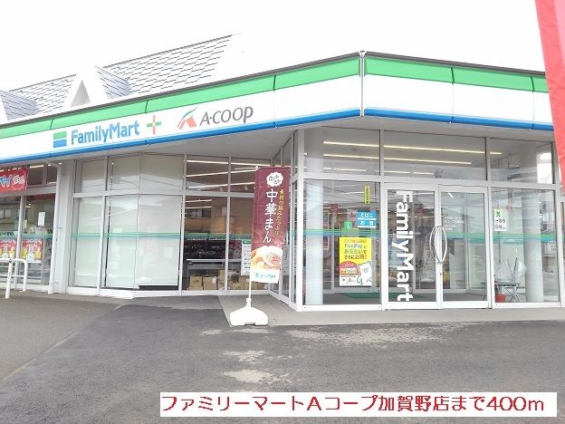コンビニ　ファミリーマートＡコープ加賀野（コンビニ）まで400m