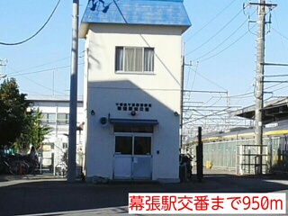 警察署・交番　幕張駅交番（警察署・交番）まで950m