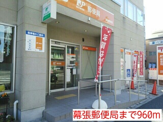 郵便局　幕張郵便局（郵便局）まで960m
