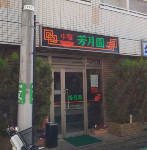 飲食店　芳月園（飲食店）まで1346m