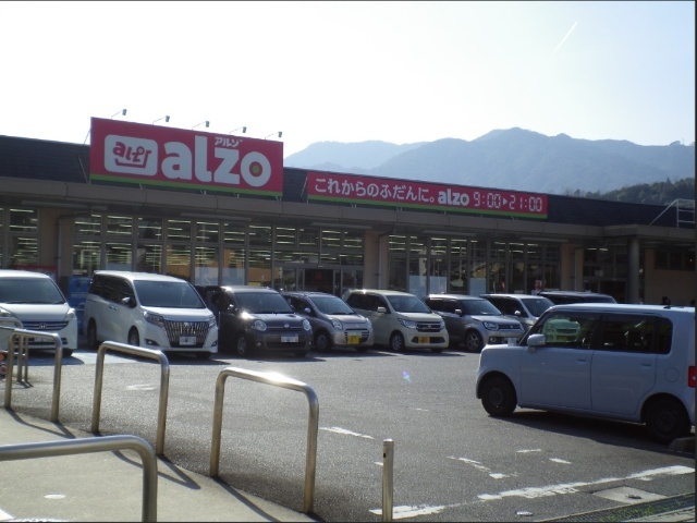 スーパー　アルゾ五日市利松店（スーパー）まで645m