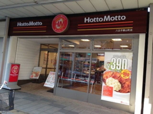その他　ほっともっと八王子横山町店（その他）まで399m
