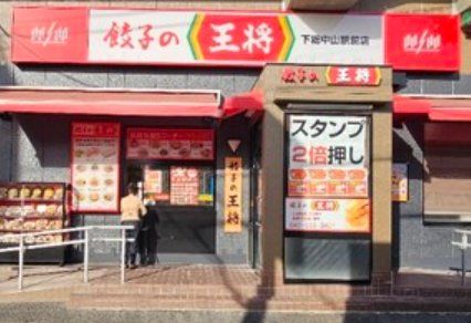 飲食店　餃子の王将下総中山駅前店（飲食店）まで160m