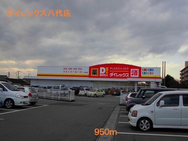 スーパー　ダイレックス八代店（スーパー）まで950m