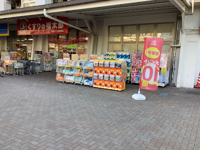 ドラックストア　くすりの福太郎大島４丁目団地店（ドラッグストア）まで408m