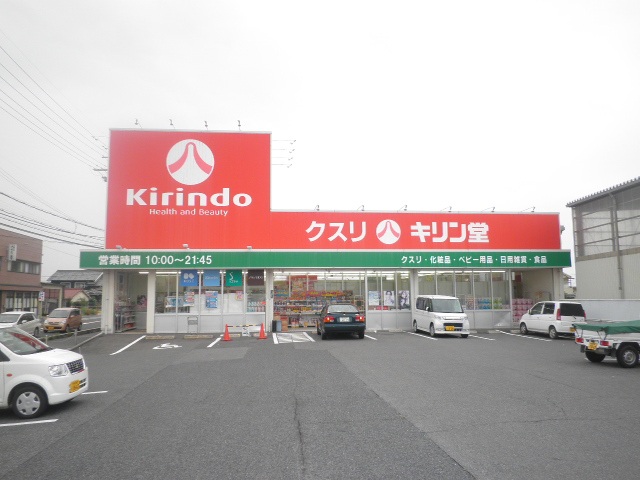 ドラックストア　キリン堂御所店（ドラッグストア）まで679m