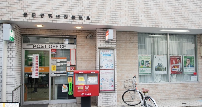 郵便局　世田谷若林四郵便局（郵便局）まで339m