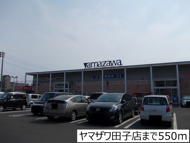 スーパー　ヤマザワ田子店（スーパー）まで550m
