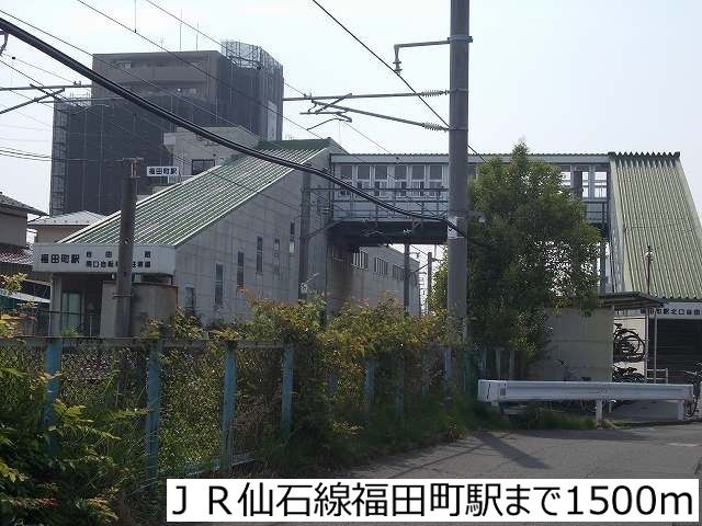 その他　ＪＲ仙石線福田町駅（その他）まで1500m