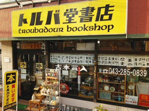 その他　トルバ堂書店（その他）まで384m