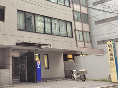 病院　医療法人財団同仁記念会明和病院（病院）まで179m