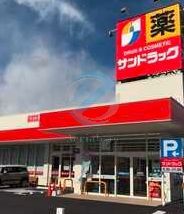 ドラックストア　サンドラッグ行徳店（ドラッグストア）まで90m