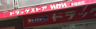ドラックストア　ドラッグストアいわい 早稲田店（ドラッグストア）まで1160m