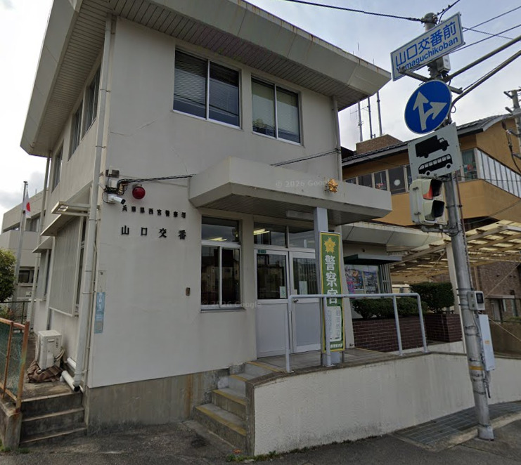 警察署・交番　西宮警察署山口交番（警察署・交番）まで206m