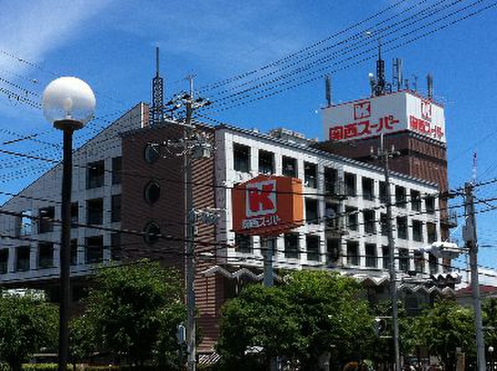 スーパー　関西スーパーマーケット鳴尾店（スーパー）まで260m