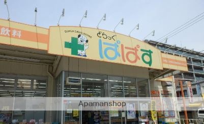 ドラックストア　どらっぐぱぱす　下丸子店（ドラッグストア）まで209m