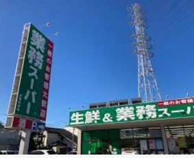 スーパー　業務スーパー 武蔵新城店（スーパー）まで153m