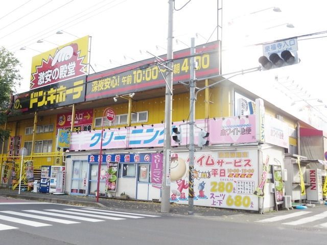 その他　ドンキホーテ（その他）まで1800m