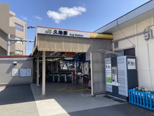 その他　久地駅（その他）まで338m