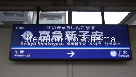 その他　京急新子安駅(京急 本線)（その他）まで430m