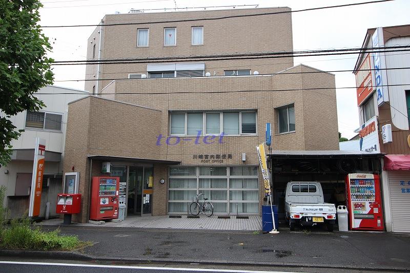 郵便局　川崎宮内郵便局（郵便局）まで808m