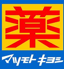 ドラックストア　マツモトキヨシ パート1店 ジョイナス横浜店（ドラッグストア）まで1430m