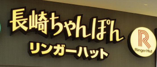 飲食店　リンガーハット イオン板橋ショッピングセンター店（飲食店）まで1023m