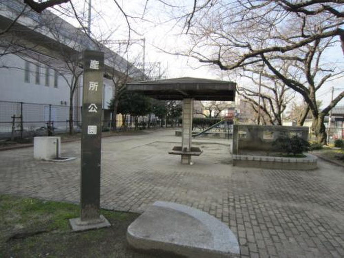 公園　産所公園（公園）まで300m