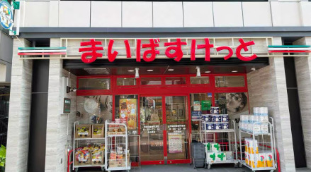 スーパー　まいばすけっと東五反田5丁目（スーパー）まで545m