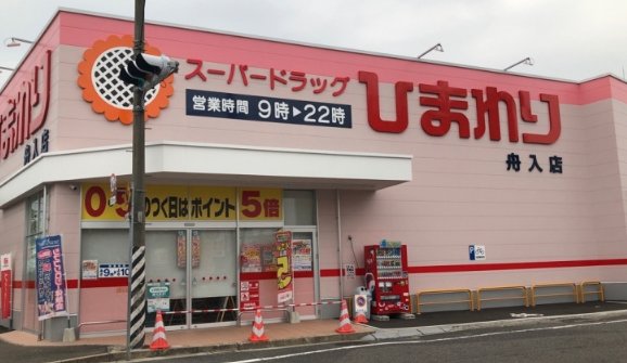 ドラックストア　スーパードラッグひまわり舟入店（ドラッグストア）まで507m