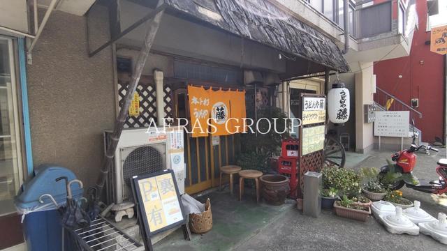 飲食店　うどんや 藤（飲食店）まで477m