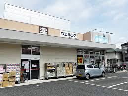 ドラックストア　ウエルシア芦屋春日店（ドラッグストア）まで832m