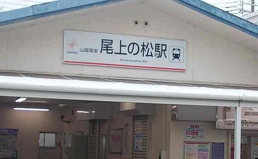その他　山陽電車尾上の松駅（その他）まで2500m