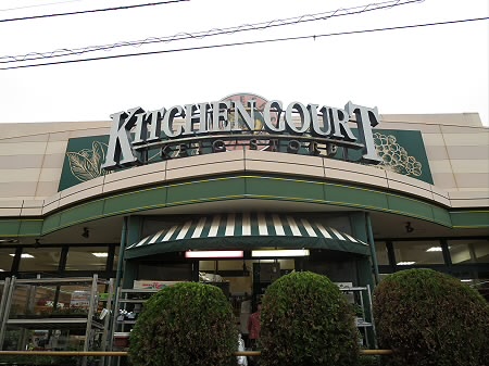 スーパー　KITCHEN COURT(キッチンコート) 桜上水店（スーパー）まで744m