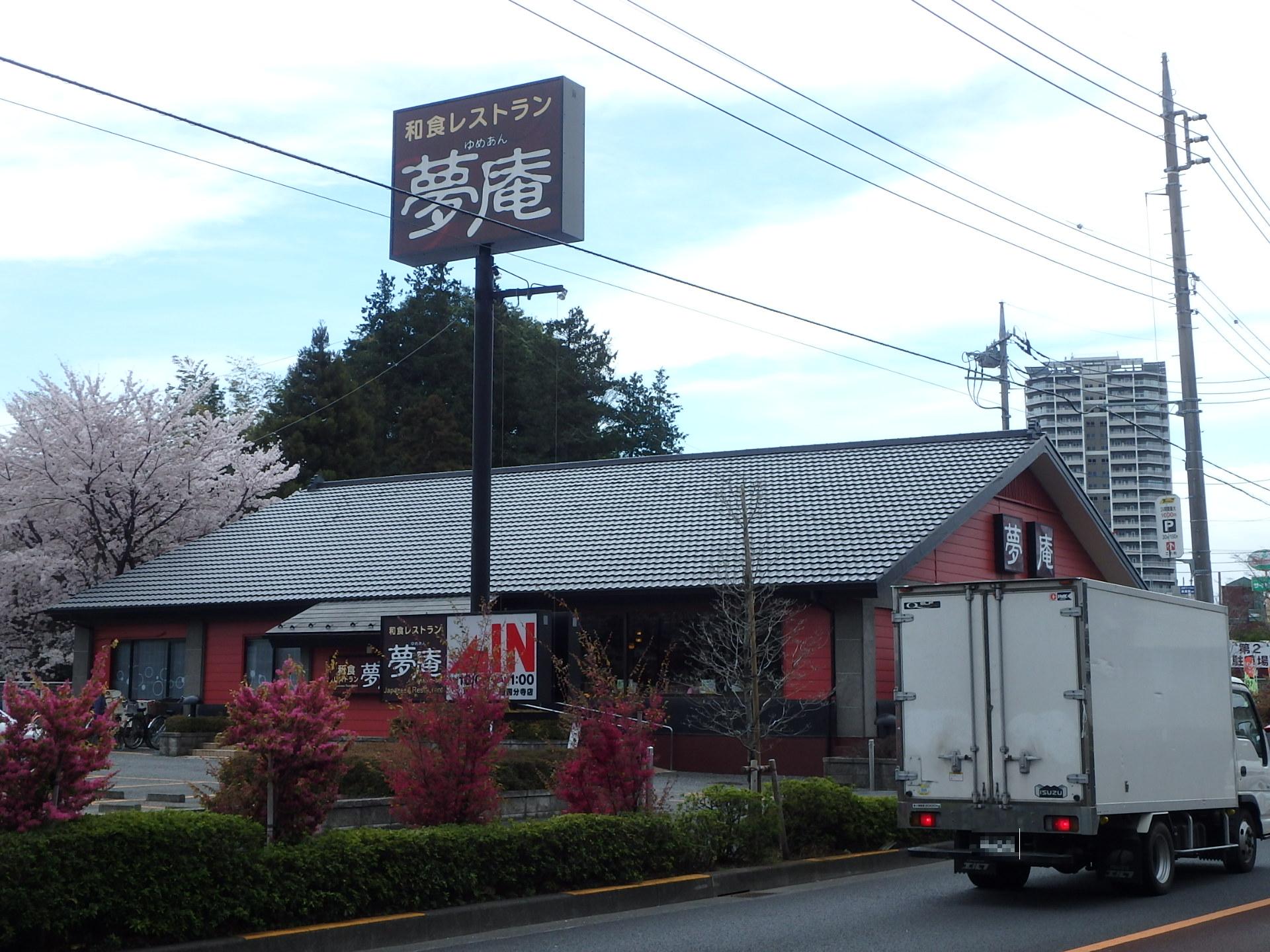 飲食店　夢庵 西国分寺店（飲食店）まで376m