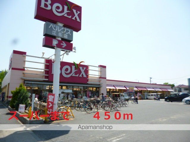 スーパー　ベルクス（スーパー）まで450m
