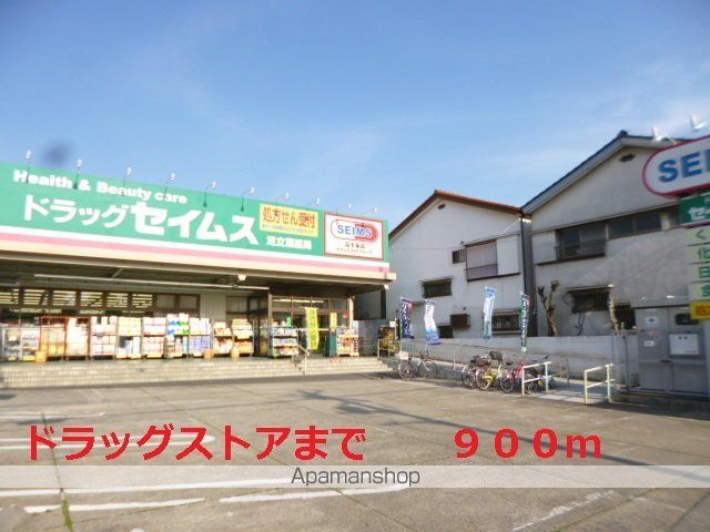 ドラックストア　セイムス（ドラッグストア）まで900m